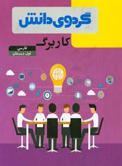 کتاب-کاربرگ-فارسی-اول-دبستان
