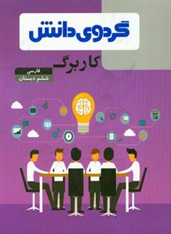 کتاب-کاربرگ-فارسی-ششم-دبستان