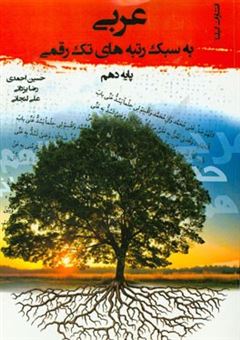 کتاب-عربی-به-سبک-رتبه-های-تک-رقمی-پایه-دهم-اثر-حسین-احمدی