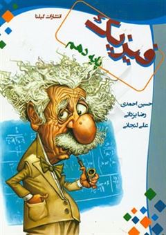 کتاب-فیزیک-پایه-دهم-اثر-حسین-احمدی