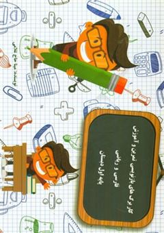 کتاب-کاربرگ-های-بازنویسی-تمرین-و-آموزش-فارسی-و-ریاضی-پایه-اول-دبستان