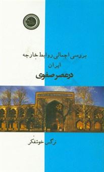 کتاب-بررسی-اجمالی-روابط-خارجه-ایران-در-عصر-صفوی-اثر-نرگس-خوشفکر