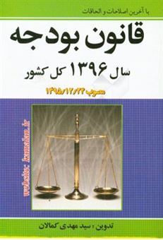 کتاب-قانون-بودجه-سال-1396-کل-کشور-مصوب-13951224