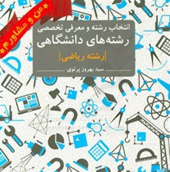 کتاب-انتخاب-رشته-و-معرفی-تخصصی-رشته-های-دانشگاهی-رشته-ریاضی-اثر-سیدبهروز-پرتوی-اسکوئی