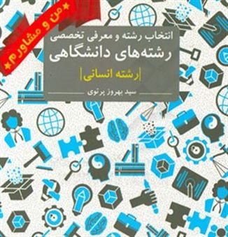 کتاب-انتخاب-رشته-و-معرفی-تخصصی-رشته-های-دانشگاهی-رشته-انسانی-اثر-سیدبهروز-پرتوی-اسکوئی