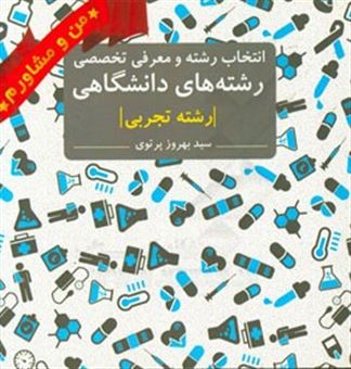 کتاب-انتخاب-رشته-و-معرفی-تخصصی-رشته-های-دانشگاهی-رشته-تجربی-اثر-سیدبهروز-پرتوی-اسکوئی