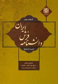 کتاب-دانشنامه-فرش-ایران-اثر-احمد-دانشگر