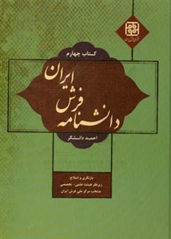 کتاب-دانشنامه-فرش-ایران-اثر-احمد-دانشگر