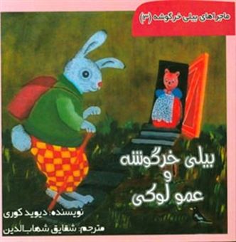کتاب-بیلی-خرگوشه-و-عمو-لوکی-اثر-دیوید-کوری