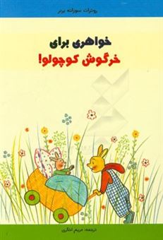 کتاب-خواهری-برای-خرگوش-کوچولو-اثر-روتراوت-زوزانه-برنر