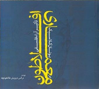 کتاب-تاثیر-آراء-فلسفی-افلاطون-بر-معماری-یونان-کلاسیک-اثر-نرگس-درویش-طالخونچه