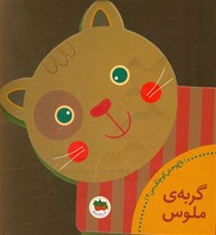 کتاب-گربه-ی-ملوس-اثر-سیدنوید-سیدعلی-اکبر