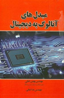 کتاب-مبدل-های-آنالوگ-به-دیجیتال-analog-to-digital-converters-اثر-بهمن-امانی
