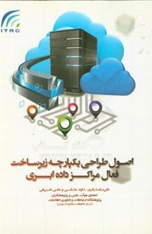 کتاب-اصول-طراحی-یکپارچه-زیرساخت-فعال-مراکز-داده-ابری-اثر-علی-شریفی