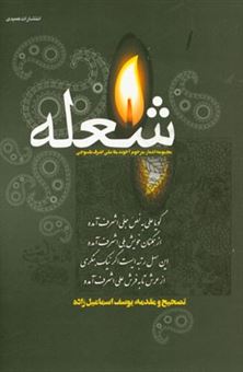 کتاب-شعله-مجموعه-اشعار-مرحوم-آخوند-ملاعلی-اشرف-طسوجی