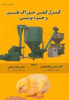 کتاب-کنترل-کیفی-خوراک-طیور-و-جیره-نویسی-اثر-حسین-جانمحمدی