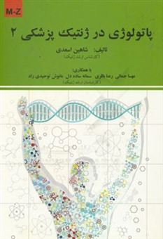کتاب-پاتولوژی-در-ژنتیک-پزشکی-m-z-اثر-شاهین-اسعدی