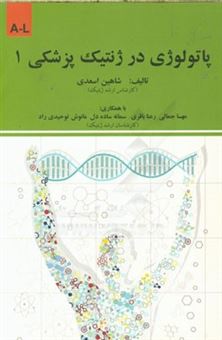 کتاب-پاتولوژی-در-ژنتیک-پزشکی-a-l-اثر-شاهین-اسعدی