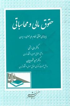 کتاب-حقوق-مالی-و-محاسباتی-بایسته-های-حقوقی-نظام-مالیه-عمومی-در-ایران-اثر-ولی-رستمی