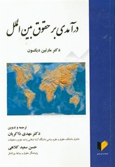 کتاب-درآمدی-بر-حقوق-بین-الملل-اثر-مارتین-دیکسون