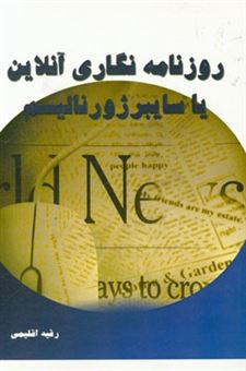 کتاب-روزنامه-نگاری-آنلاین-یا-سایبرژرنالیسم-اثر-رقیه-اقلیمی