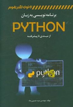 کتاب-برنامه-نویسی-به-زبان-python-از-مبتدی-تا-پیشرفته-اثر-سیدحسین-رجاء