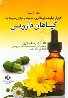 کتاب-کلیاتی-در-مورد-کنترل-کیفیت-غربالگری-سمیت-و-قوانین-مربوط-به-گیاهان-دارویی-اثر-روشنک-سالاری