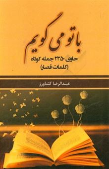 کتاب-با-تو-می-گویم-حاوی-2350-جمله-کوتاه-کلمات-قصار-اثر-عبدالرضا-کشاورز