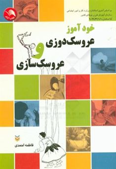 کتاب-خودآموز-عروسکدوزی-و-عروسک-سازی-حاوی-صدها-سئوال-و-جواب-کارآموزی-و-مربیگری-و-مراحل-تشریحی-عروسکدوزی-و-عروسک-سازی-اثر-فاطمه-احمدی