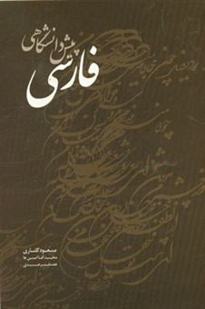 کتاب-فارسی-پیش-دانشگاهی-اثر-غضنفر-عبدی