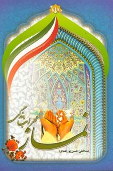 کتاب-نماز-محراب-بندگی-اثر-عبدالعلی-حسین-پور