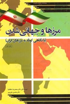 کتاب-مرزها-و-جهانی-شدن-با-نگاهی-کوتاه-به-مرزهای-ایران-اثر-محمدرضا-حافظ-نیا