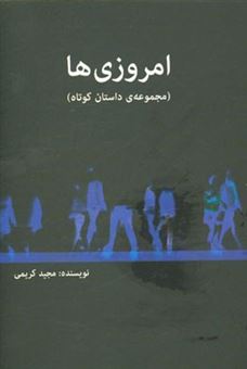 کتاب-امروزی-ها-مجموعه-داستان-کوتاه-اثر-مجید-کریمی