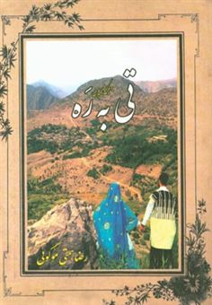 کتاب-تی-به-ره-به-گویش-بختیاری