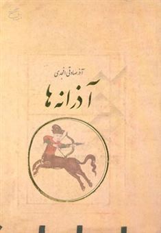 کتاب-آذرانه-ها