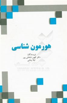 کتاب-هورمون-شناسی-اثر-لیلا-وهابی