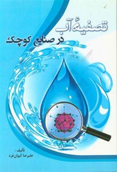 کتاب-تصفیه-آب-در-صنایع-کوچک-اثر-علیرضا-کیوانفرد
