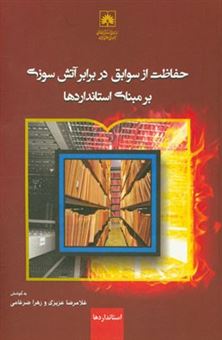 کتاب-حفاظت-از-سوابق-در-برابر-آتش-سوزی-برمبنای-استانداردها