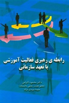 کتاب-رابطه-ی-رهبری-فعالیت-آموزشی-با-تعهد-سازمانی-اثر-محمود-اکرامی