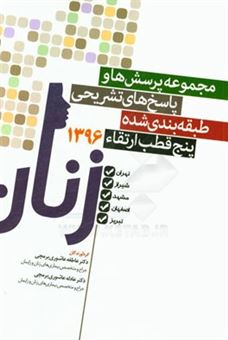 کتاب-مجموعه-پرسش-ها-و-پاسخ-های-تشریحی-طبقه-بندی-شده-پنج-قطب-ارتقاء-زنان-96-تهران-شیراز-مشهد-اصفهان-تبریز