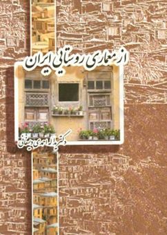 کتاب-از-معماری-روستایی-ایران-اثر-یداله-احمدی-دیسفانی