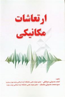 کتاب-ارتعاشات-مکانیکی-اثر-احمد-حسینی-سیانکی