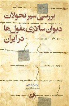 کتاب-بررسی-سیر-تحولات-دیوان-سالاری-مغول-ها-در-ایران-اثر-یزدان-فرخی