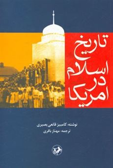 کتاب-تاریخ-اسلام-در-امریکا-اثر-کامبیز-قانعی-بصیری