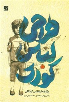 کتاب-طراحی-لباس-کودک-برگرفته-از-نقاشی-کودکان-اثر-وحید-محمدی