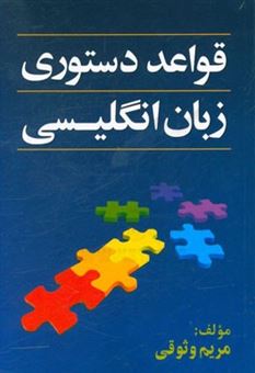 کتاب-قواعد-دستوری-زبان-انگلیسی-english-grammar-rules-اثر-مریم-وثوقی