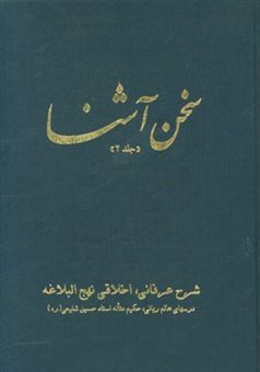 کتاب-سخن-آشنا-شرح-عرفانی-اخلاقی-نهج-البلاغه-اثر-حسین-شفیعی