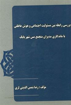 کتاب-بررسی-رابطه-مسئولیت-اجتماعی-و-هوش-عاطفی-با-ماندگاری-میزان-مجتمع-مس-شهربابک-اثر-رضا-شمس-الدین-لری