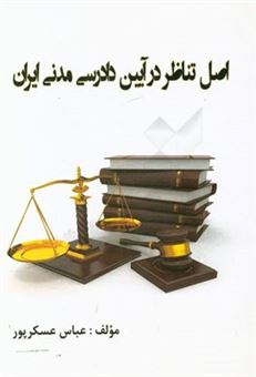 کتاب-اصل-تناظر-در-آیین-دادرسی-مدنی-ایران-اثر-عباس-عسکرپور