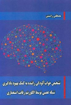 کتاب-تشخیص-خواب-آلودگی-راننده-به-کمک-بهبود-یادگیری-شبکه-عصبی-توسط-الگوریتم-رقابت-استعماری-اثر-مصطفی-راستین